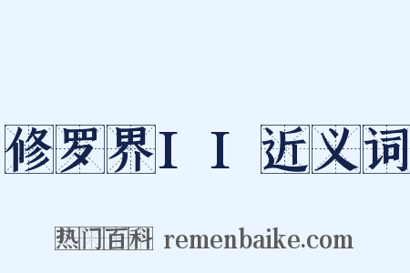 修罗界II近义词是什么意思的图片